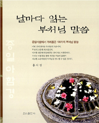 날마다 읽는 부처님 말씀 - 증일아함에서 가려뽑은 100가지 부처님 말씀 (불교/상품설명참조/2)