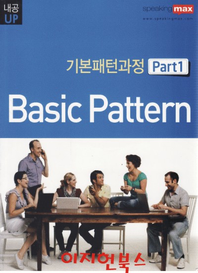 Speaking max  내공 UP 입으로 배우는 진짜 미국 영어 기본패턴과정 Part 1 Basic Pattern