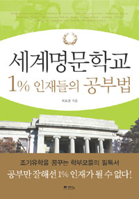 세계명문학교 1% 인재들의 공부법 (외국어/상품설명참조/2)