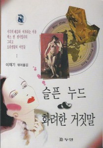 슬픈 누드 화려한 거짓말