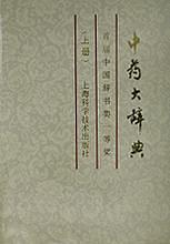 中藥大辭典 (上冊) (중문간체, 1995 8쇄) 중약대사전 (상책)