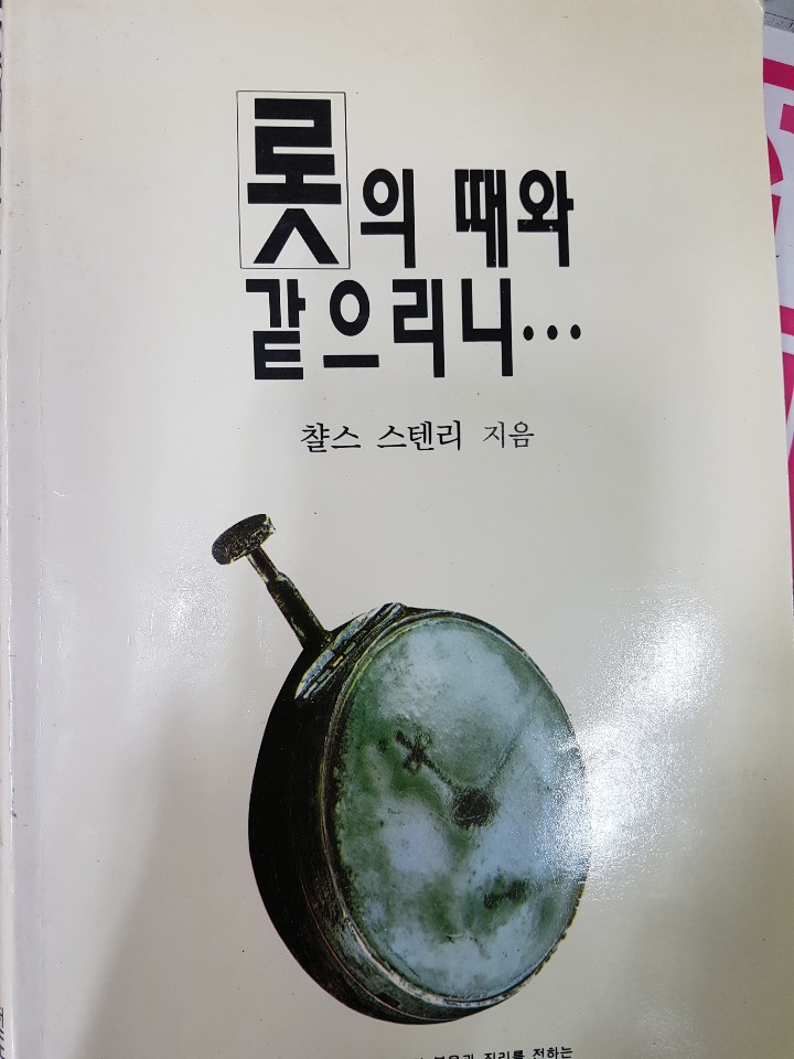 롯의 때와 같으리니