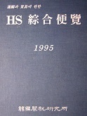 HS 종합편람 HS 綜合便覽 1995 - 통관과 무역에 관한