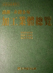 철강ㆍ비철금속 가공업체총람 鐵鋼ㆍ非鐵金屬 加工業體總覽