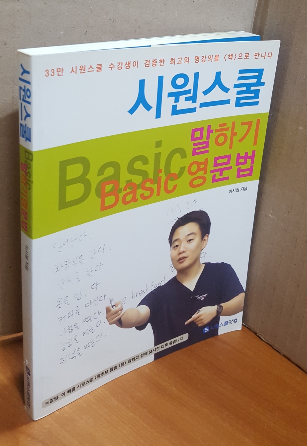 시원스쿨 말하기 Basic 영문법