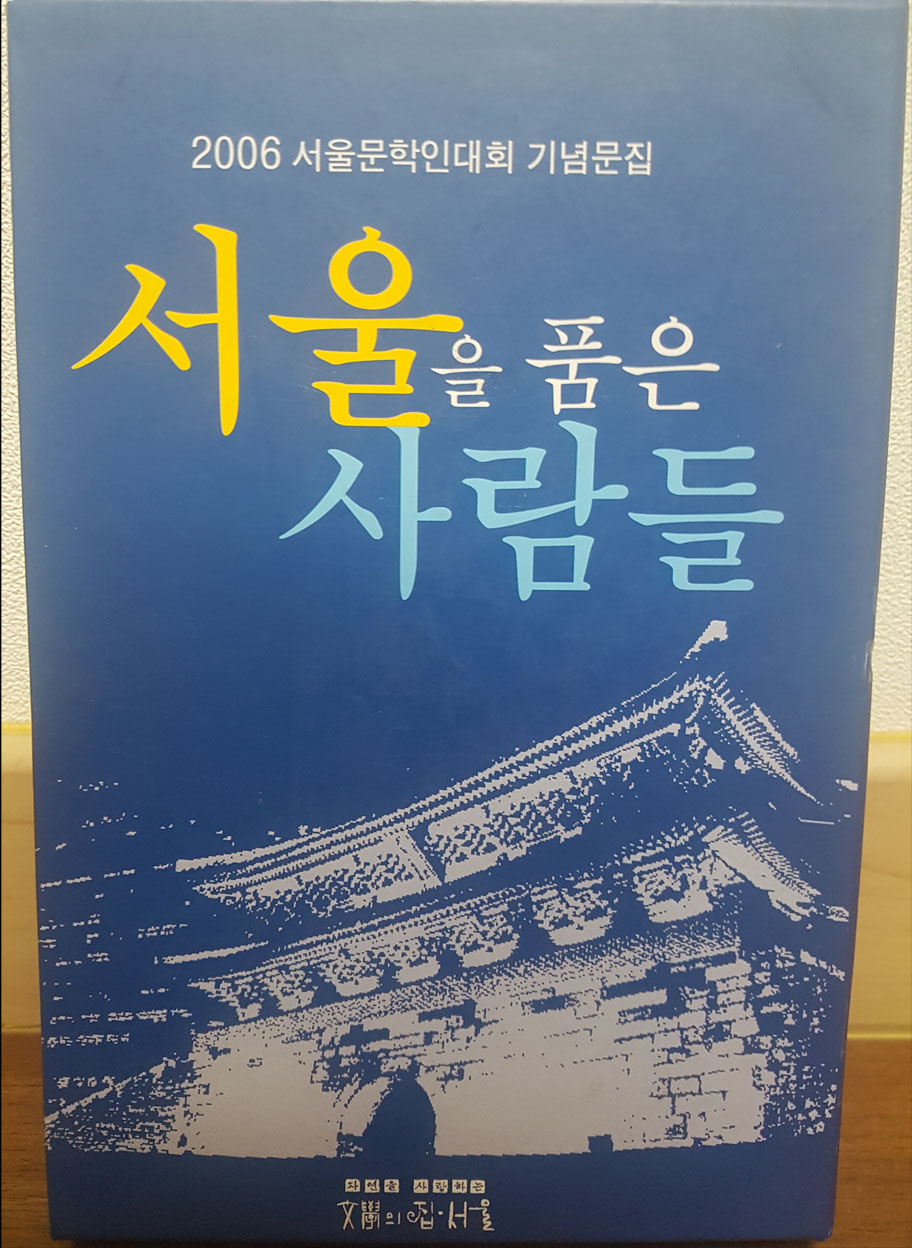 서울을 품은 사람들1,2권 세트(2006 서울문학인대회 기념문집)