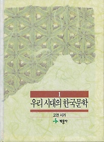 우리 시대의 한국문학1/ 고전시가/ 계몽사