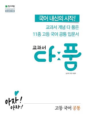 교과서 다품 고등 국어 공통 (2019) : 2015 개정 교육과정 / 새 교과서 반영 / 교과서 개념 다 품은 11종 고등 국어 공통 입문서