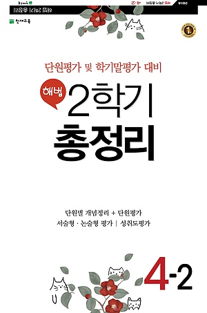 해법 2학기 총정리 4-2 (2018/ 8절) : 단원평가 및 학기말평가 대비[8절]