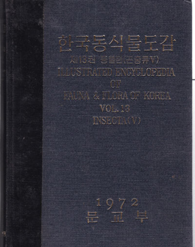 한국동식물도감 제13권 (동물편 )곤충류5-&amp;ampamp&amp;ampamp&amp;ampamp