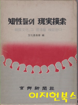 지성들의 현실모색 : 한국문화 그 현장을 검증한다 (양장/케이스) [세로글]