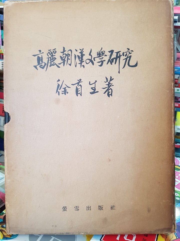 고려조한문학연구 - 高麗朝漢文學硏究 