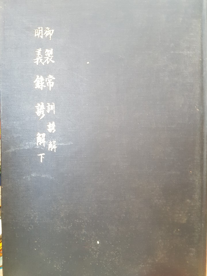 명의록언해明義錄諺解(하) /어제상훈언해(합본) 