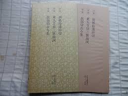 日本名跡叢刊 91 平安 唐紙拾遺抄切 東大寺切三寶繪詞 民部切古今集 (일문판, 1985 초판) 일본명적총간 91 평안 당지습유초절 동대사절삼보회사 민부절고금집