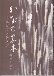 かなの基本 - 學び方と敎え方 (일문판, 1992 11판) 가나의 기본 - 배우는 방법과 가르치는 방법