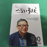 스토리 문학 100호 (2017. 가을 겨울 합본 특집호)