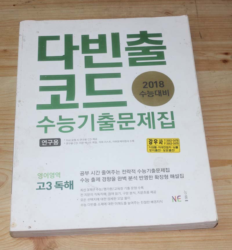 다빈출코드 수능 기출 문제집 영어여역 고3독해 문제집 2018수능대비