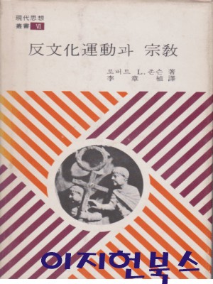 반문화운동과 종교 (현대사상총서 6) [양장]