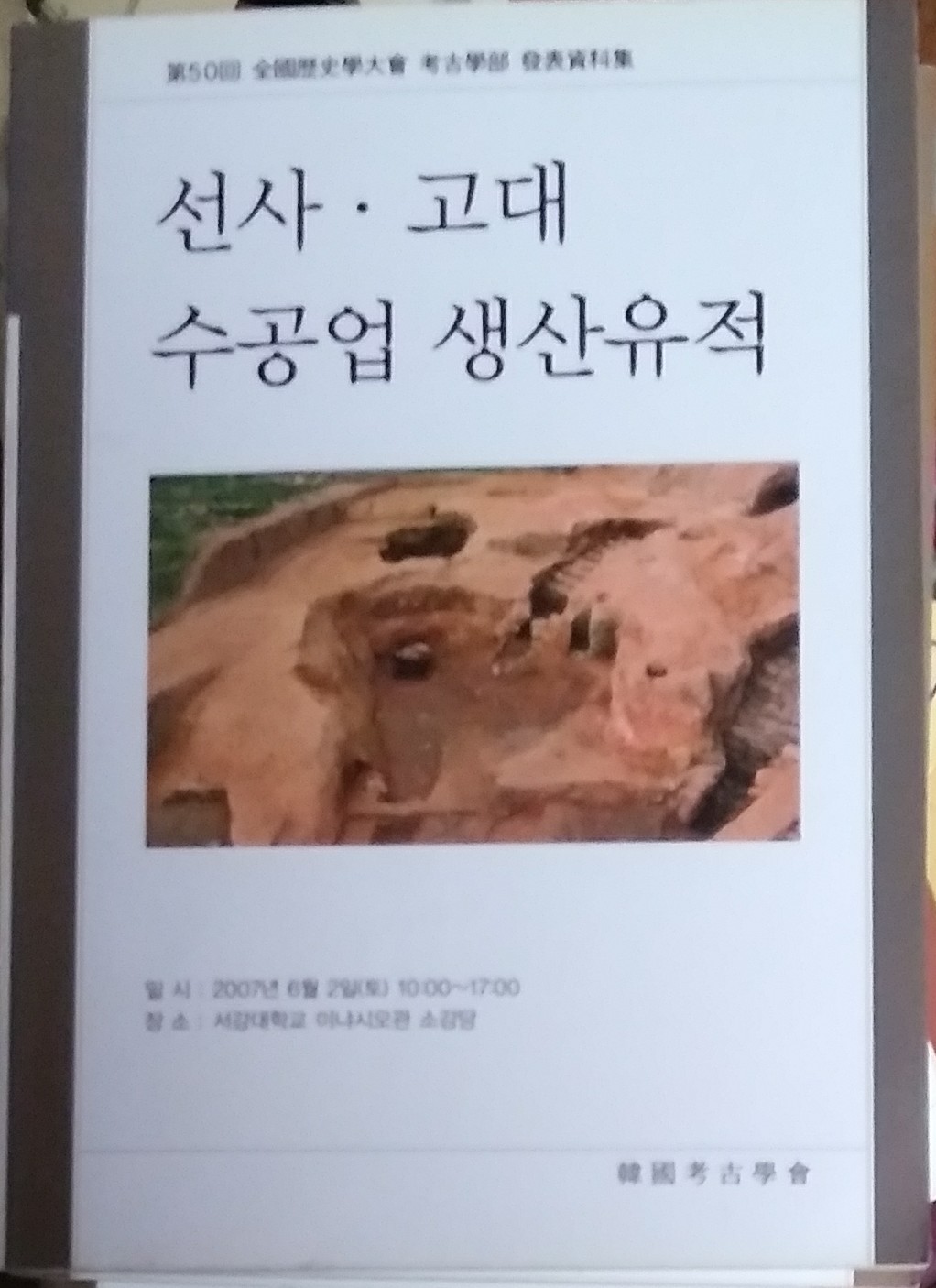 선사 고대 수공업 생산유적 (제50회 전국역사학대회고고학부발표자료집)   