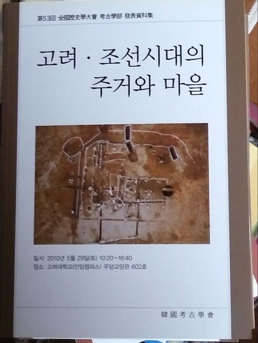 고려. 조선시대의 주거와 마을(제53회 전국역사학대회 고고학부 발표자료집)