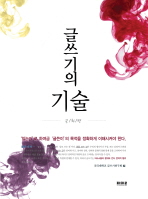 글쓰기의 기술 : 문화편 (인문/큰책/상품설명참조/2)