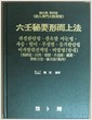 육임비요형이상법 (효사집 제4권 활인전문천역자용)