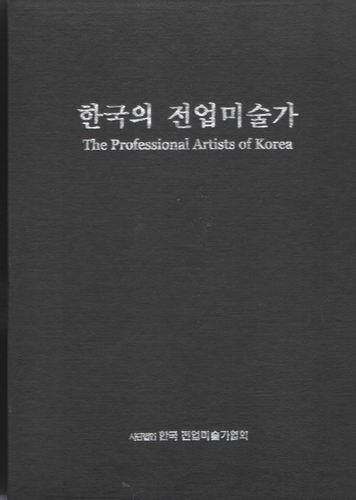 한국의 전업미술가 (전2권) The Professiional Artists of Korea
