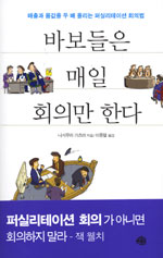 바보들은 매일 회의만 한다 (자기계발/양장/2)