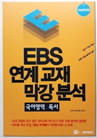 EBS 연계고재 막강분석 국어영역 독서 (수능특강편)