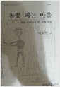 참꽃 피는 마을 -시골 아이들이 쓴 시와 산문 -고침판 / 이오덕 엮음