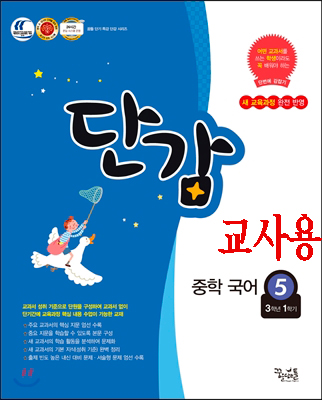 단감 중학 국어 5 (2018년용) [교사용]