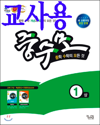 중학수학의 모든 것 합본 1 (상) (2017년용) [교사용]