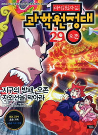 마법천자문 과학원정대 29 : 오존 (아동만화/큰책/상품설명참조/2)