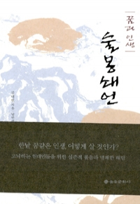 술몽쇄언 - 꿈과 인생 (에세이/상품설명참조/2)