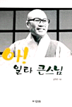 아! 일타 큰스님 (불교/상품설명참조/2)