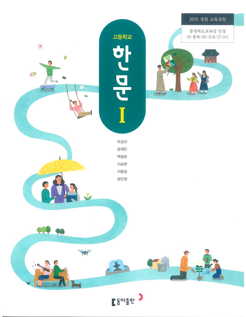 고등학교 한문 1 교과서 (동아출판-박성규) - 예스24