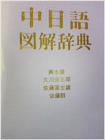 중일어 도해사전 [中日語 圖解辭典/大川完三郞 외/大修館書店] 