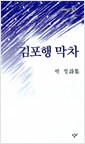 김포행 막차 - 박철 시집 (창비시선 85) (1990 초판)