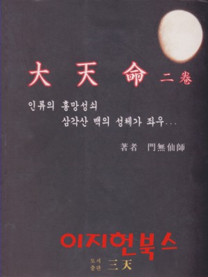 대천명 2권 : 인류의 흥망성쇠 삼각산 백의 성체가 좌우..