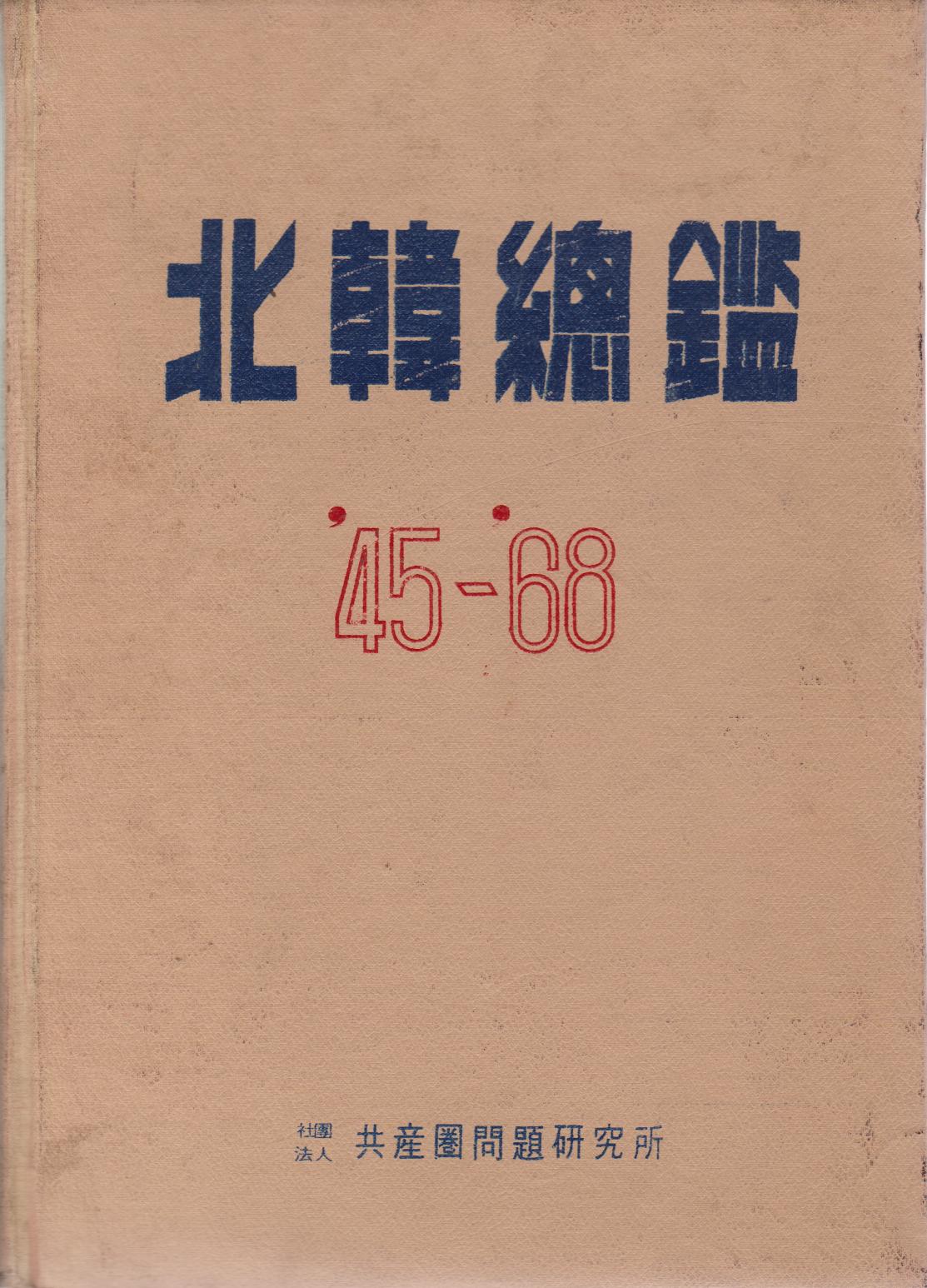 북한총람 &#39;45-&#39;68 (1945-68년판/1095 쪽/초판본) [양장/희귀본]