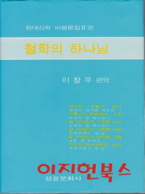 철학의 하나님 : 현대신학 비평론집 2권 (양장)