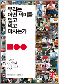 우리는 어떤 의미를 입고 먹고 마시는가 - Best Global Brands 1~100 (경제/2)