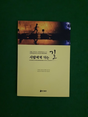 사람에게 가는 길 : 여덟 여자의 보험영업보고서