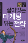 살아있는 마케팅 튀는 전략 (경제/상품설명참조/2)