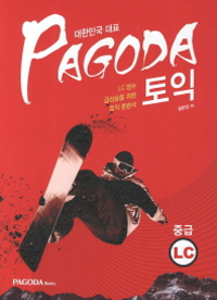 PAGODA 토익 중급 LC (외국어/큰책/2)