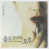 지서련 / 1집 - 울고 싶어지는 오후