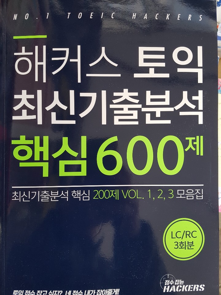 해커스토익 최신기출분석 핵심600제