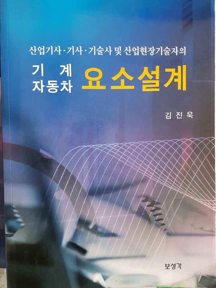 기계.자동차 요소설계