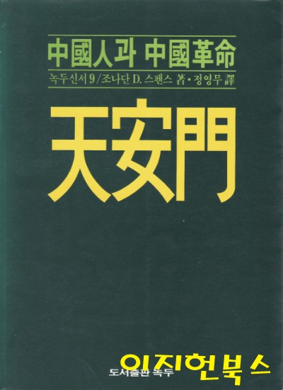 천안문 : 중국인과 중국혁명