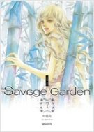 새비지 가든 Savage Garden 1-7 완결